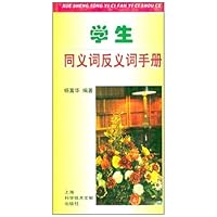 学生同义词反义词手册