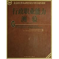 2008北京市公务员录用考试公共科目辅导教材行政职业能力测验