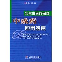北京市医疗保险中成药应用指南