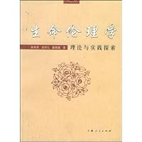 生命伦理学:理论与实践探索