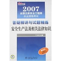 2007全国注册安全工程师执业资格考试:答疑精讲与试题精练(安全生产法及相关法律知识)(附卡)