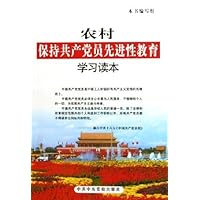 农村保持共产党员先进性教育学习读本