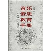 音乐素质教育手册