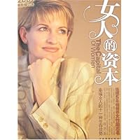 女人的资本(2007最新修订本)