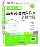 (2016年)高考英语满分作文全解全析(GS16)