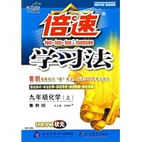 倍速学习法:九年级化学(上)(鲁教版)