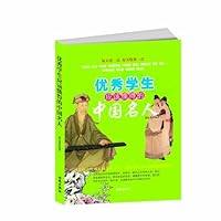 优秀学生应该懂得的中国名人