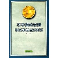 不平衡的治理:明代政府运行研究