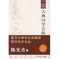 古典诗学会探(陈允吉卷)