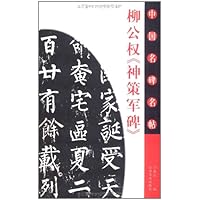 柳公权《神策军碑》