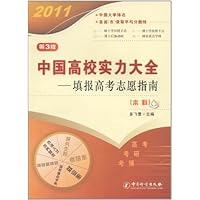 2011中国高校实力大全:填报高考志愿指南(第3版)(本科)