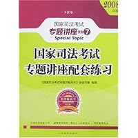 国家司法考试专题讲座配套练习