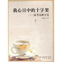 我心目中的十字架:思考是种享受