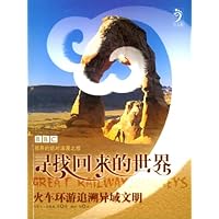 寻找回来的世界:火车环游追溯异域文明