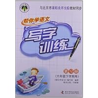 帮你学语文写字训练:小学6年级下(课改版)