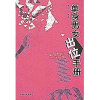 单身男女出位手册