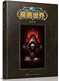 魔兽世界编年史:第一卷