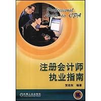 注册会计师执业指南