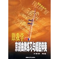 跟我学京胡曲牌练习与唱腔伴奏