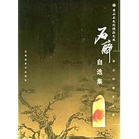 石醉自选集:寿山石雕艺术家