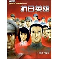 中华英雄：抗日英雄