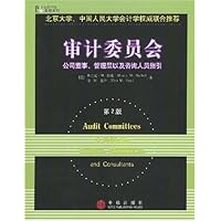 审计委员会:公司董事管理层以及咨询人员指引(第2版)