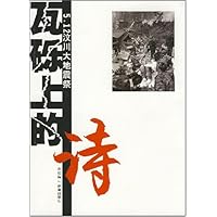 瓦砾上的诗:5.12汶川大地震祭
