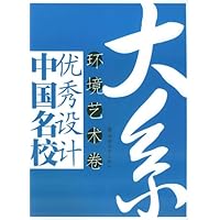 中国名校优秀设计大系:环境艺术卷
