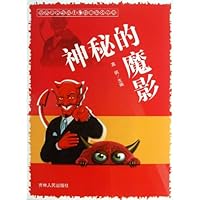 神秘的魔影/世界著名少儿科幻故事系列丛书