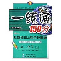 一练通150分基础知识&综合技能题:高2化学(上)