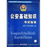 公安基础知识考试指南：公安机关录用人民警察专业科目考试用书