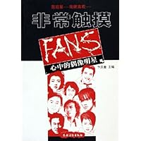 非常触摸:FANS心中的偶像明星