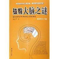 破解大脑之谜:精神分子论