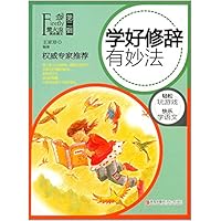 萤火虫快乐语文（第2辑）·学好修辞有妙法