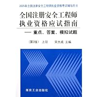 全国注册安全工程师执业资格应试指南:重点答案模拟试题(上)