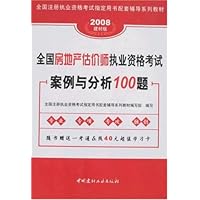 全国注册执业资格考试指定用书配套辅导系列教材•全国房地产估价师执业资格考试案例与分析100题2008(附卡)