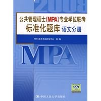 公共管理硕士(MPA)专业学位联考标准化题库:语文分册2008