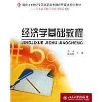 经济学基础教程