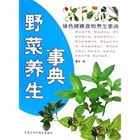 野菜养生事典:绿色健康食物养生事典