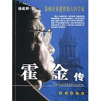 霍金传(影响世界进程的大科学家)