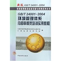 GB/T24001-2004环境管理体系内部审核员培训实用教程