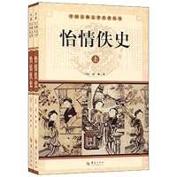 怡情佚史(套装全2册)