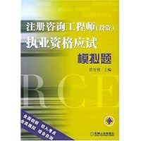 注册咨询工程师(投资)执业资格应试模拟题