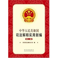 中华人民共和国司法解释实用新编
