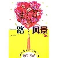 一路风景(儿童文学十年精华本1993-2003上下)