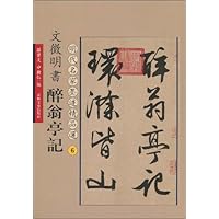 文征明书醉翁亭记