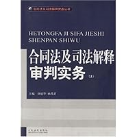 合同法及司法解释审判实务(上下)