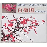 百梅图:日本大阪梅花集萃