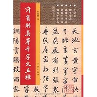 许宝驯真草千字文五种