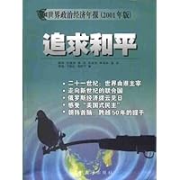 世界政治经济年报:追求和平(2001年版)